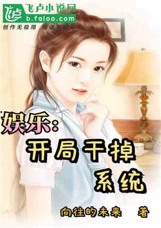 娱乐吃瓜酱 姐姐小说在线阅读,姐姐小说里的娱乐圈风云