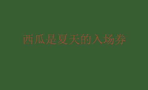 娱乐吃瓜文案啊怎么说,吃瓜群众必备的幕后花絮大盘点